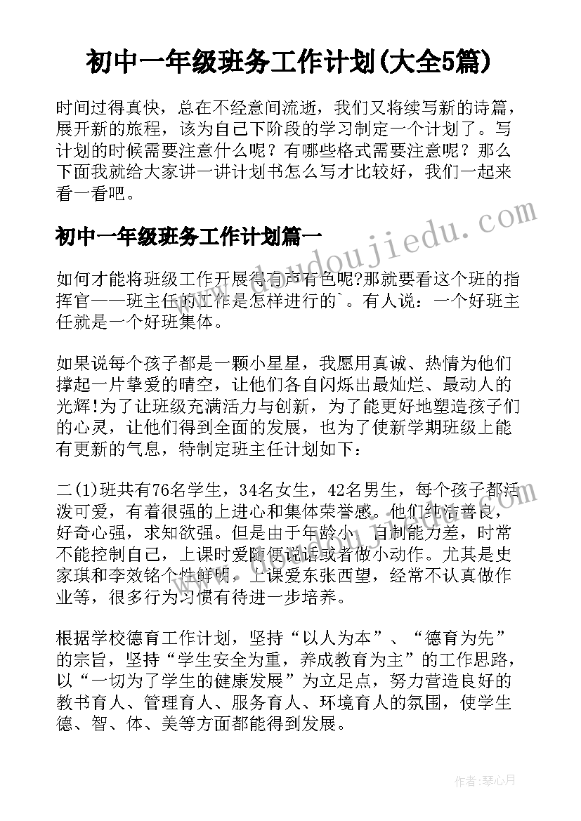 初中一年级班务工作计划(大全5篇)