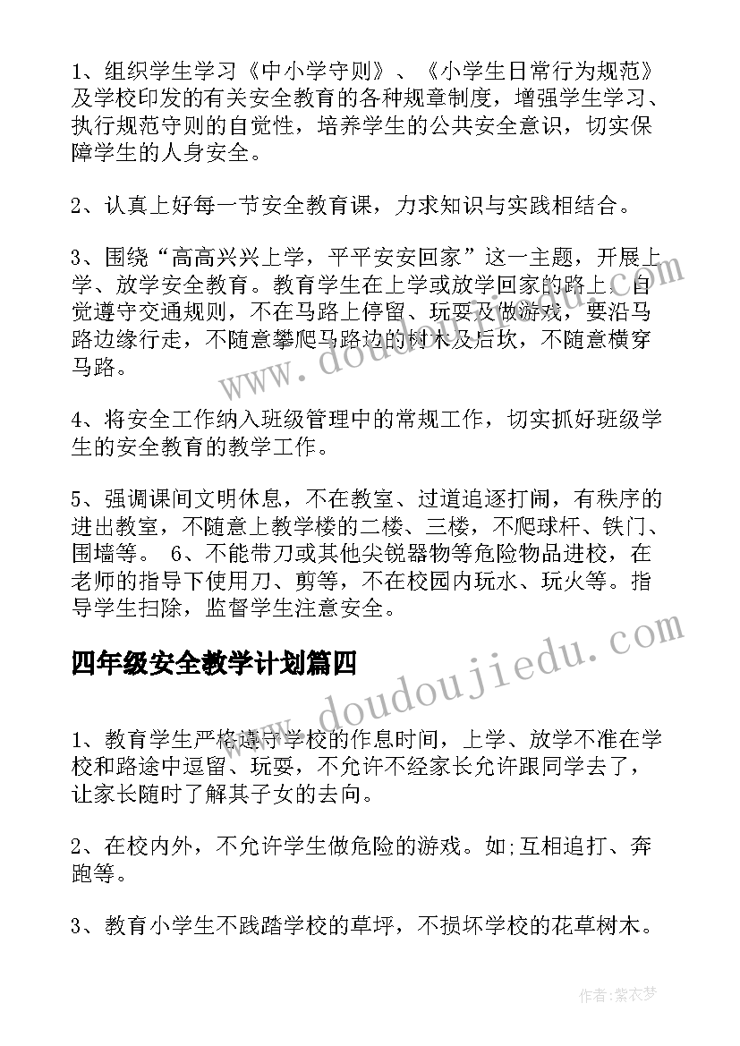 四年级安全教学计划 四年级安全教育教学计划(通用7篇)