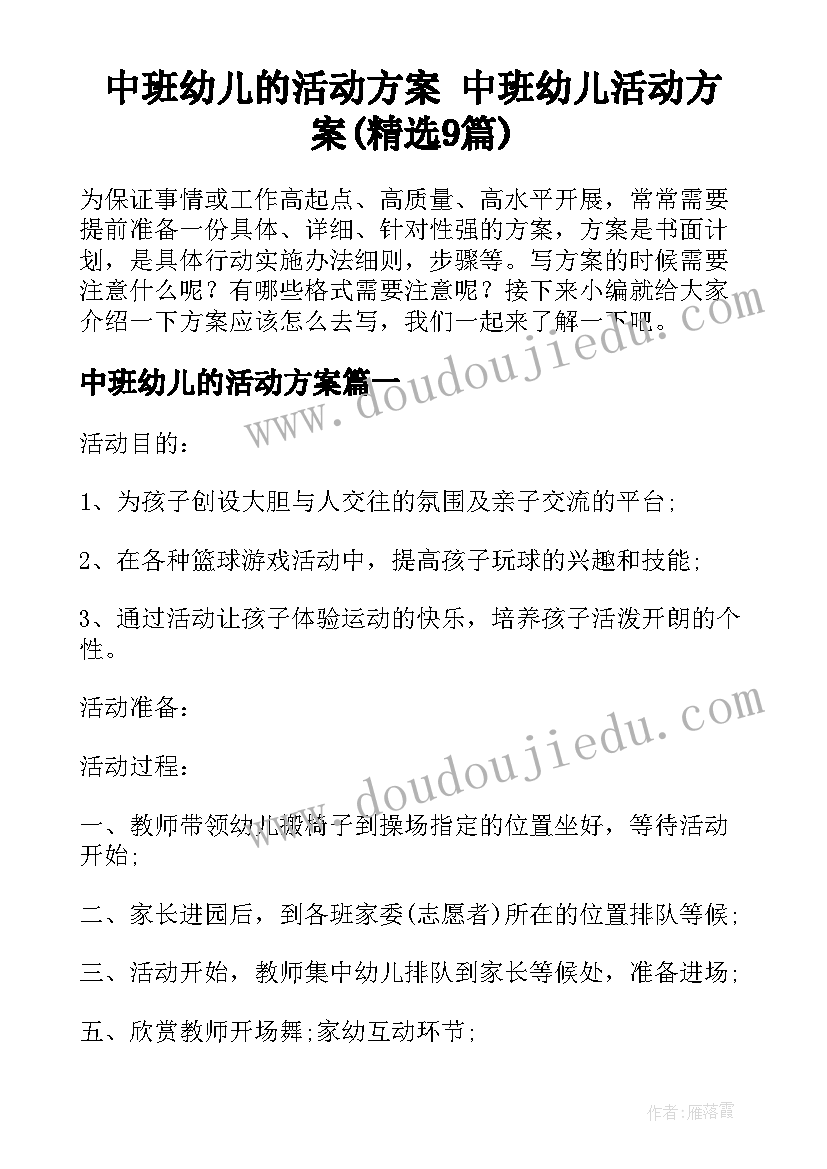 中班幼儿的活动方案 中班幼儿活动方案(精选9篇)