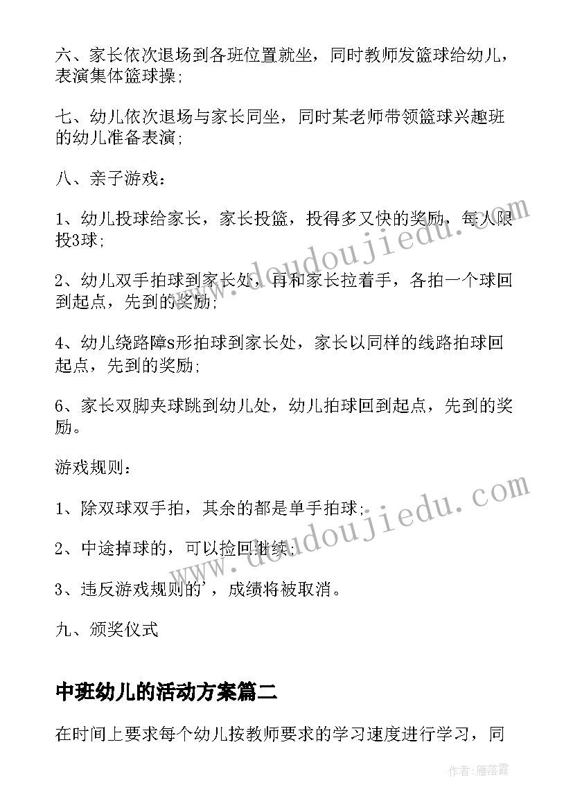 中班幼儿的活动方案 中班幼儿活动方案(精选9篇)