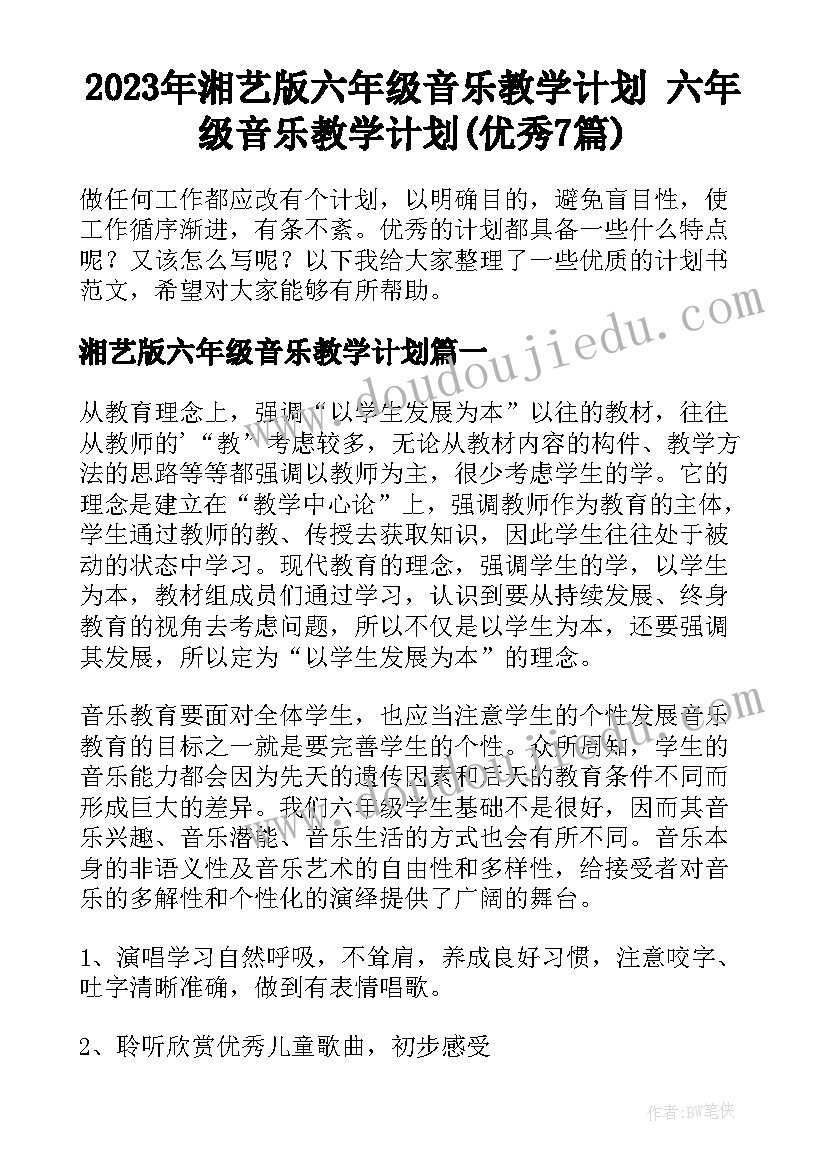 2023年湘艺版六年级音乐教学计划 六年级音乐教学计划(优秀7篇)