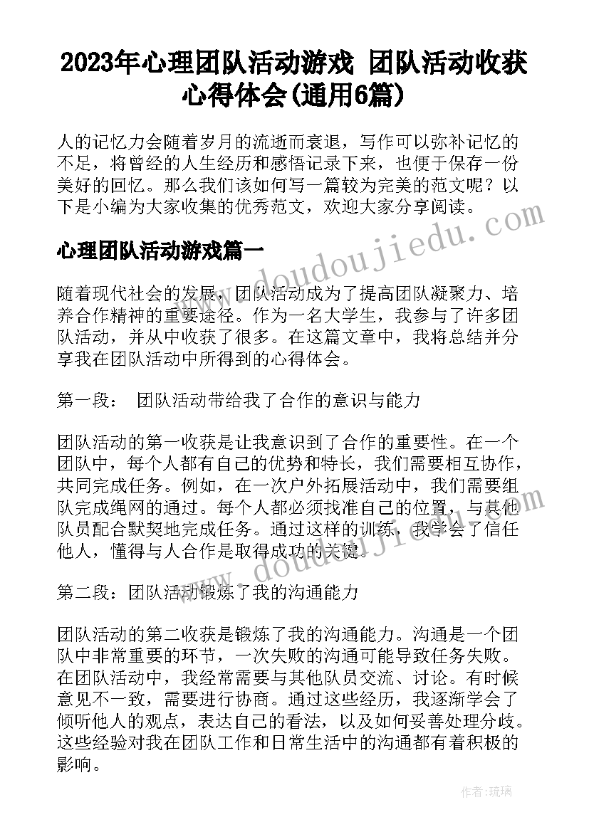 2023年心理团队活动游戏 团队活动收获心得体会(通用6篇)