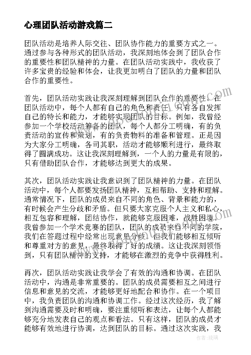 2023年心理团队活动游戏 团队活动收获心得体会(通用6篇)