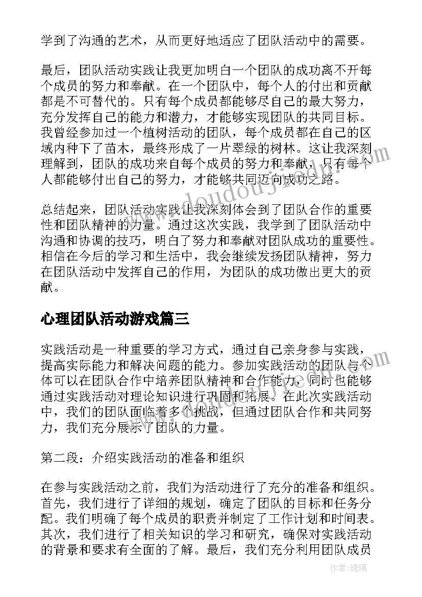 2023年心理团队活动游戏 团队活动收获心得体会(通用6篇)