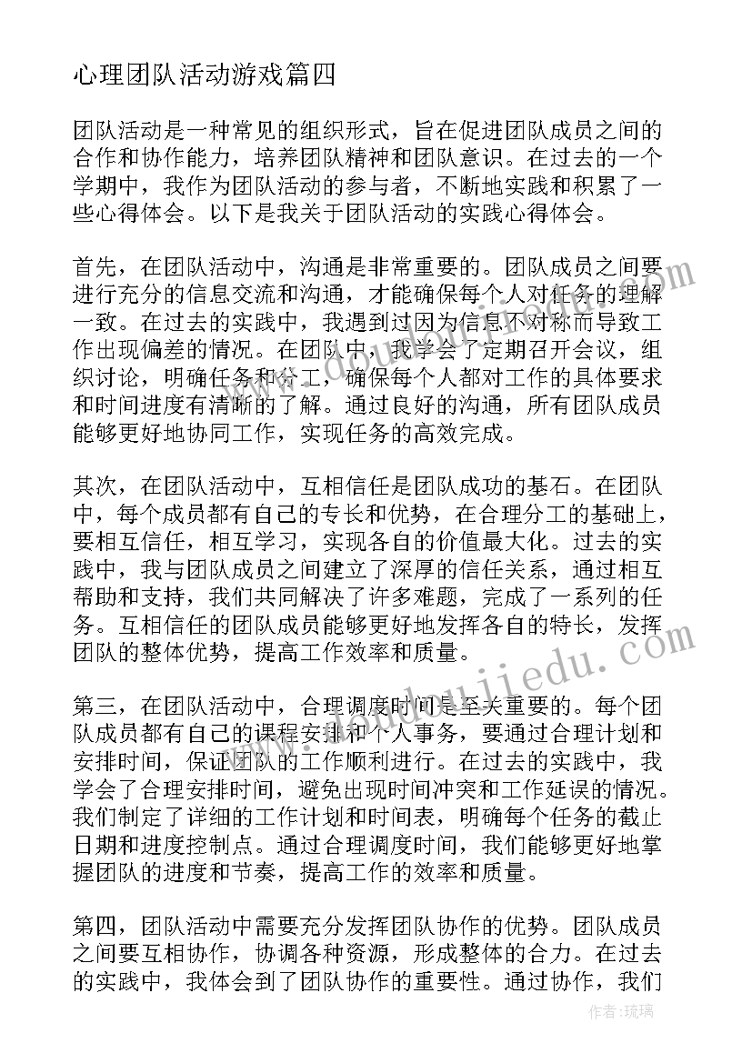 2023年心理团队活动游戏 团队活动收获心得体会(通用6篇)