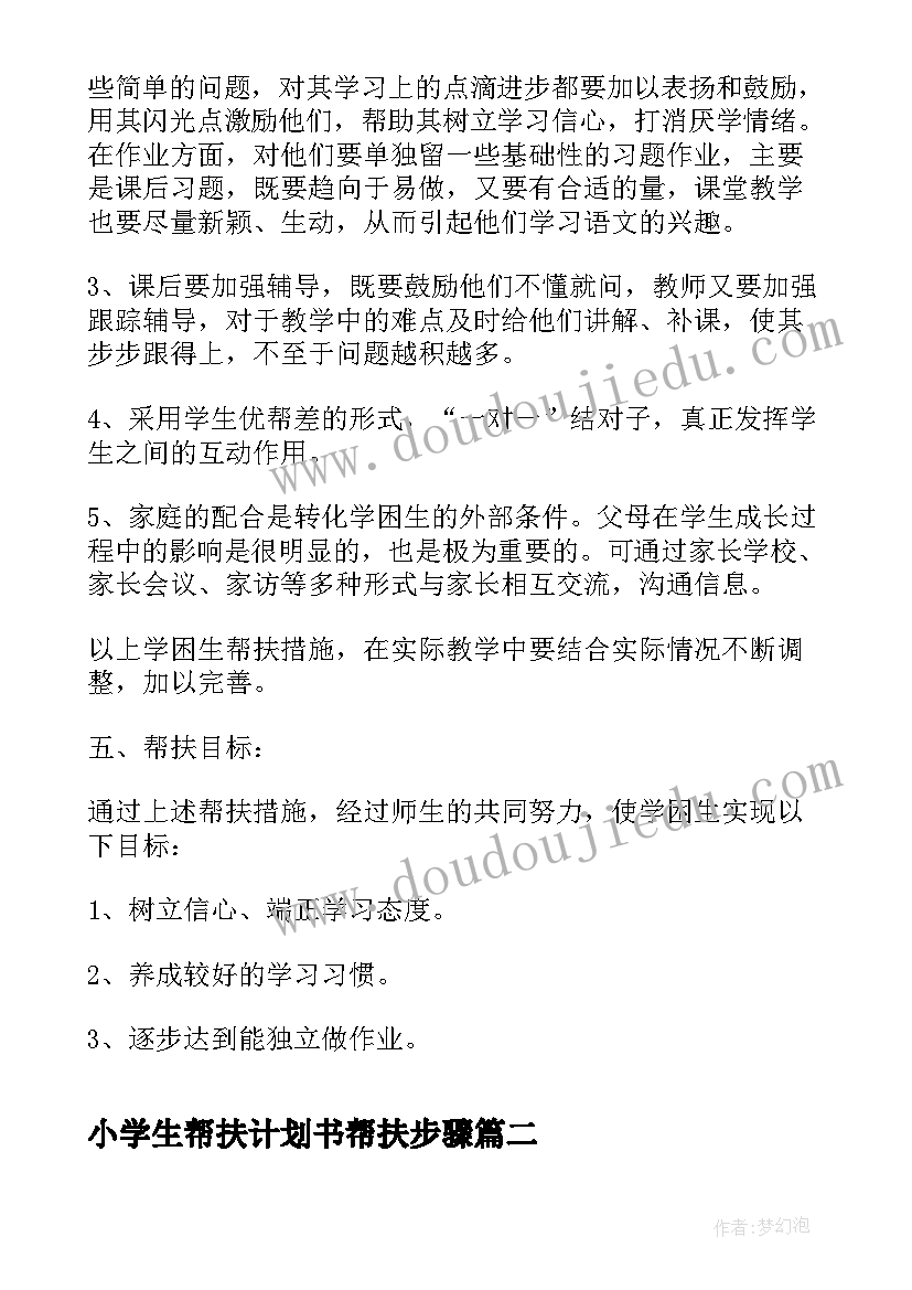 小学生帮扶计划书帮扶步骤 三年级语文学困生帮扶计划(模板6篇)