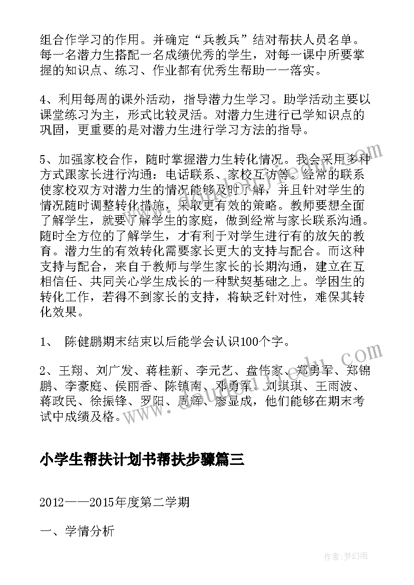 小学生帮扶计划书帮扶步骤 三年级语文学困生帮扶计划(模板6篇)