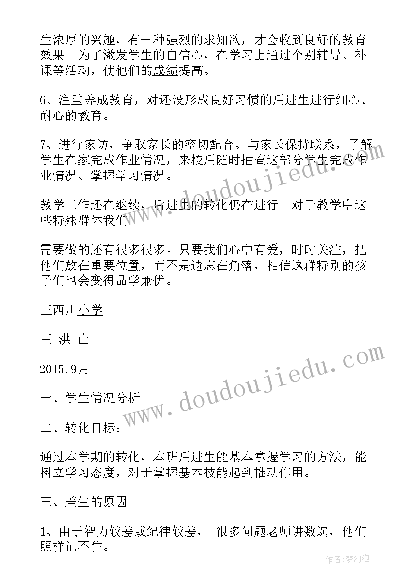 小学生帮扶计划书帮扶步骤 三年级语文学困生帮扶计划(模板6篇)