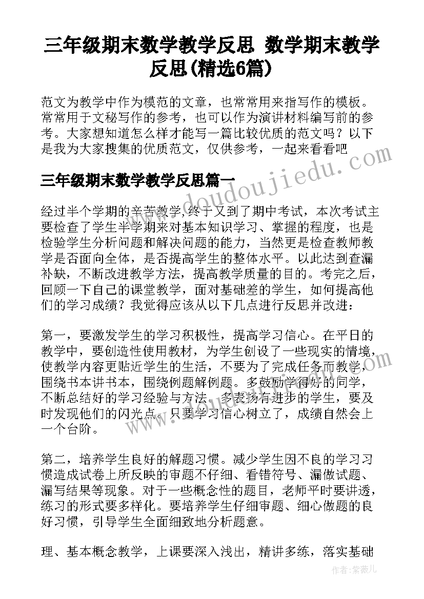 三年级期末数学教学反思 数学期末教学反思(精选6篇)