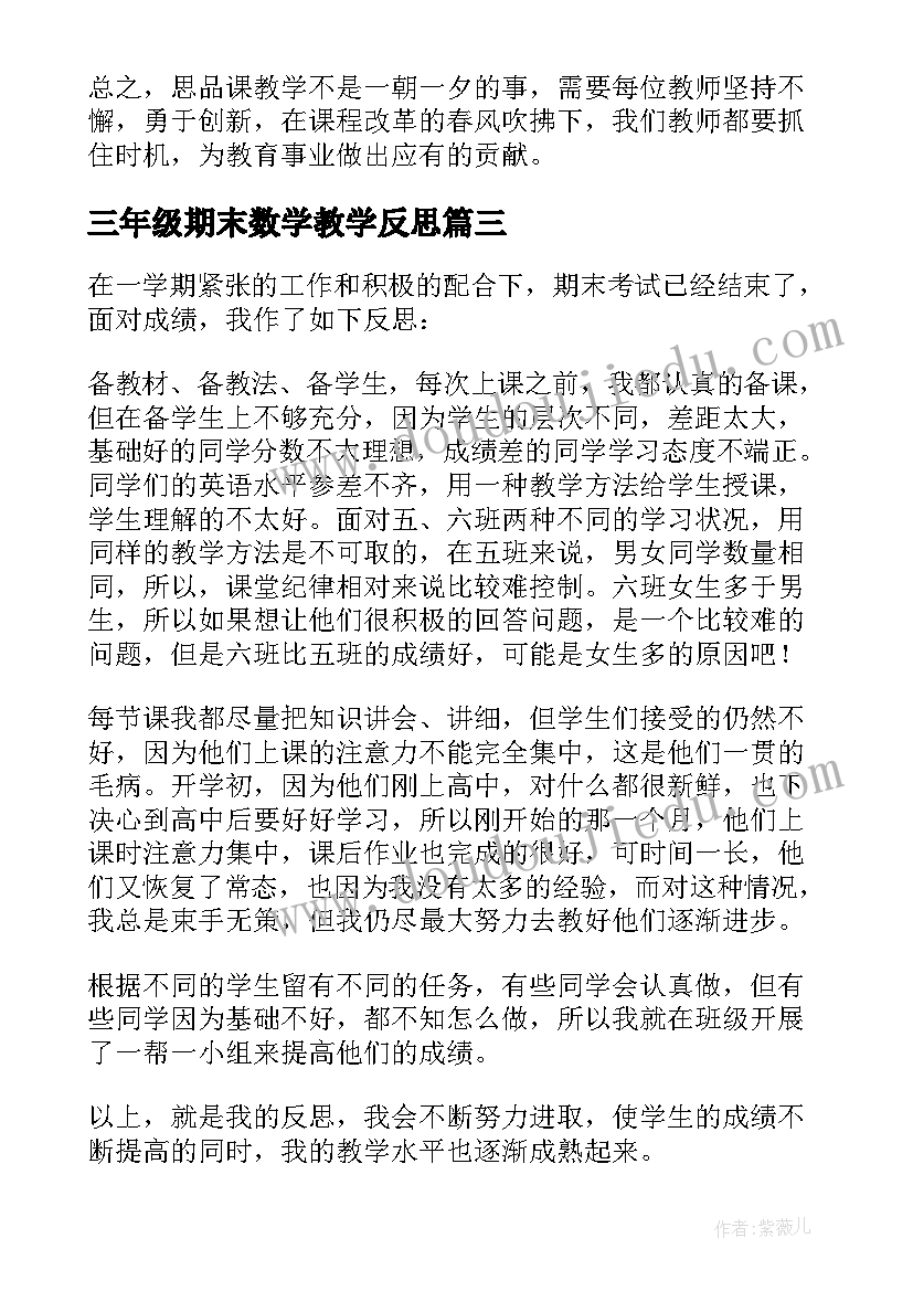 三年级期末数学教学反思 数学期末教学反思(精选6篇)