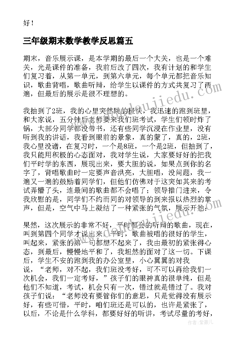 三年级期末数学教学反思 数学期末教学反思(精选6篇)