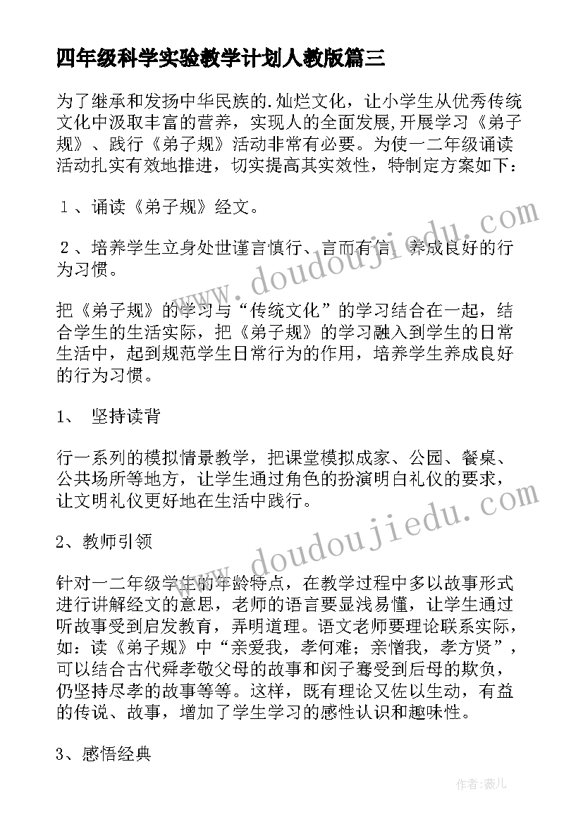 四年级科学实验教学计划人教版 四年级教学计划(大全8篇)