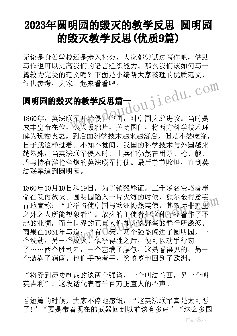 2023年圆明园的毁灭的教学反思 圆明园的毁灭教学反思(优质9篇)