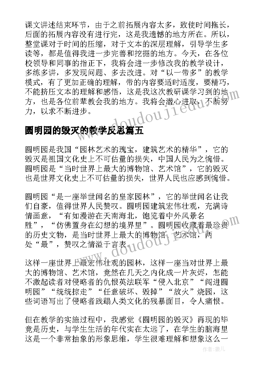 2023年圆明园的毁灭的教学反思 圆明园的毁灭教学反思(优质9篇)