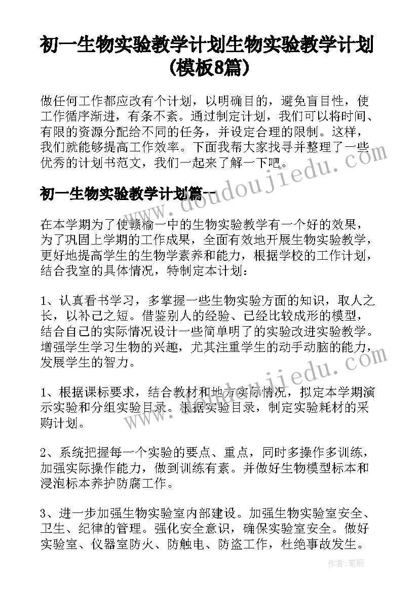 初一生物实验教学计划 生物实验教学计划(模板8篇)