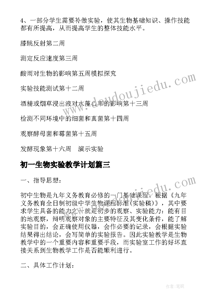 初一生物实验教学计划 生物实验教学计划(模板8篇)