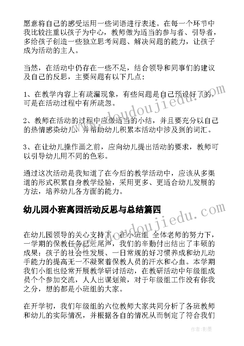 幼儿园小班离园活动反思与总结 幼儿园小班亲子活动反思(精选6篇)