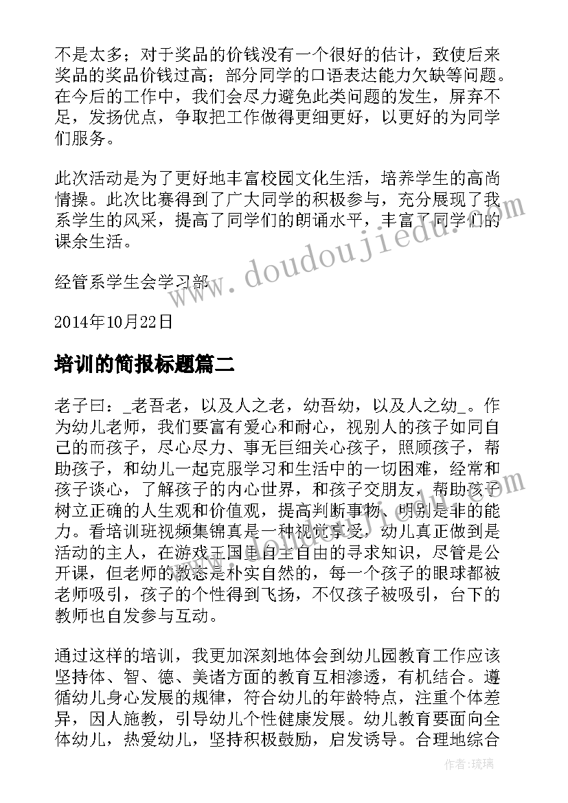 最新培训的简报标题 培训简报格式及优选(模板5篇)