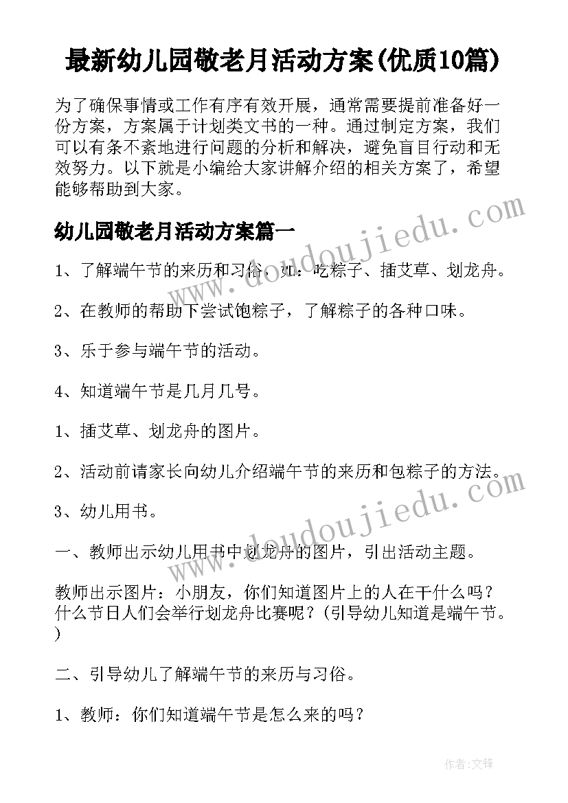 最新幼儿园敬老月活动方案(优质10篇)