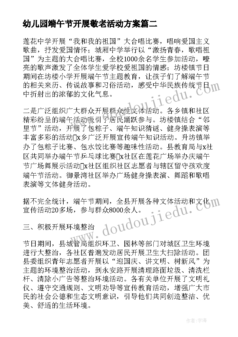 幼儿园端午节开展敬老活动方案 幼儿园开展端午节活动总结(模板5篇)