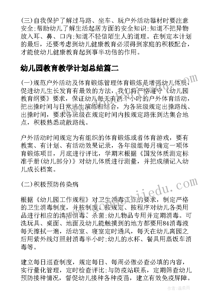 幼儿园教育教学计划总结(汇总5篇)