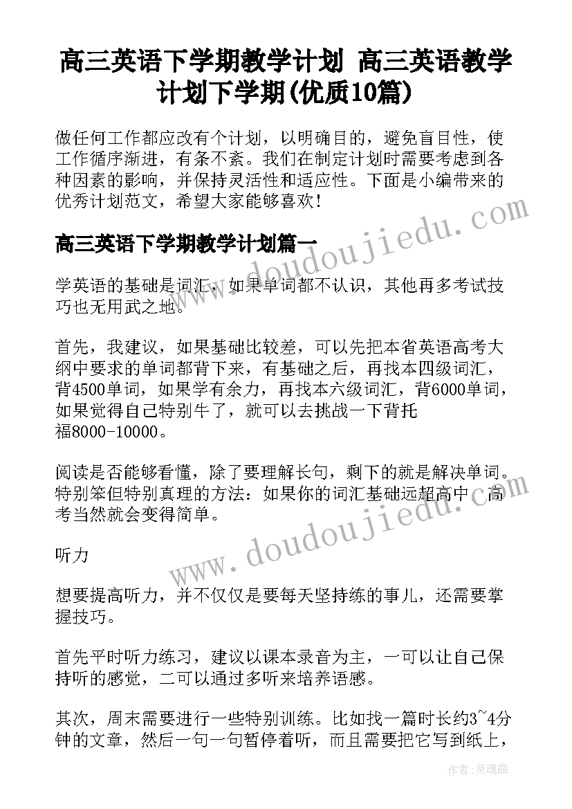 高三英语下学期教学计划 高三英语教学计划下学期(优质10篇)