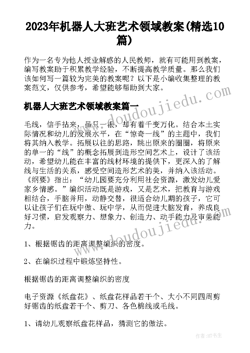 2023年机器人大班艺术领域教案(精选10篇)