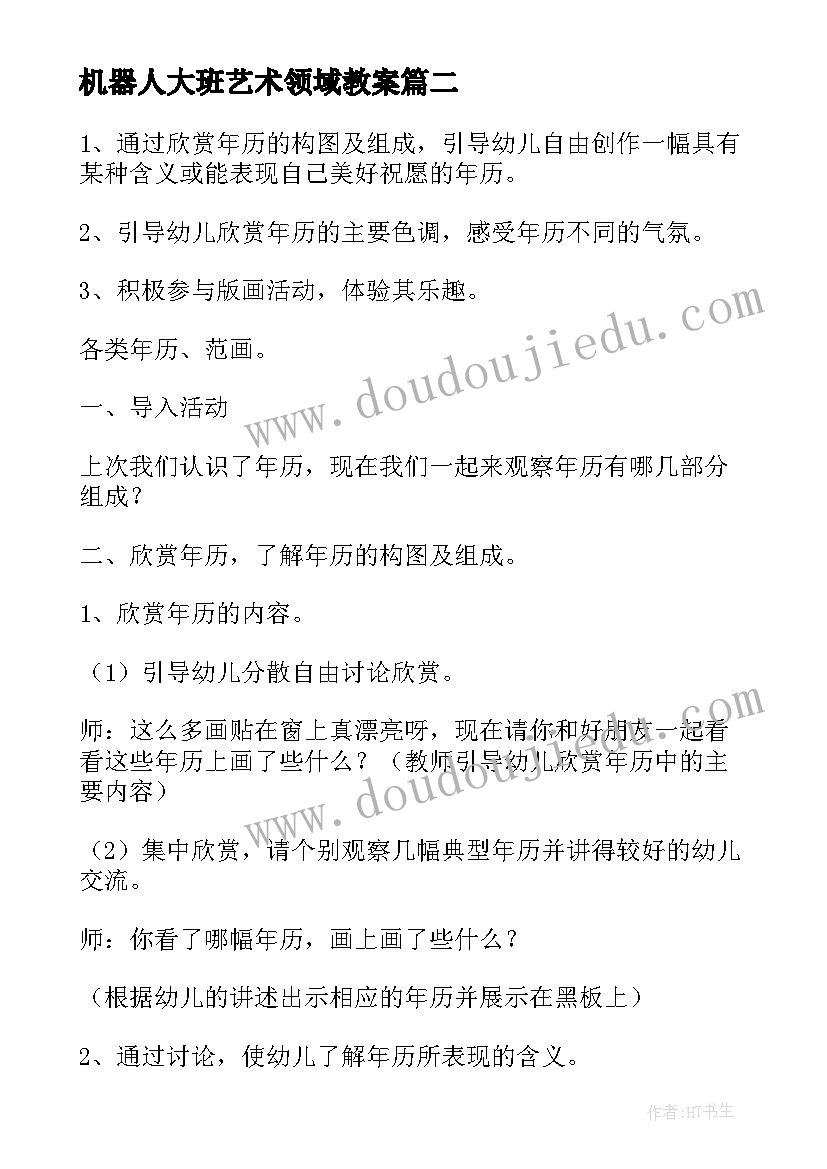 2023年机器人大班艺术领域教案(精选10篇)