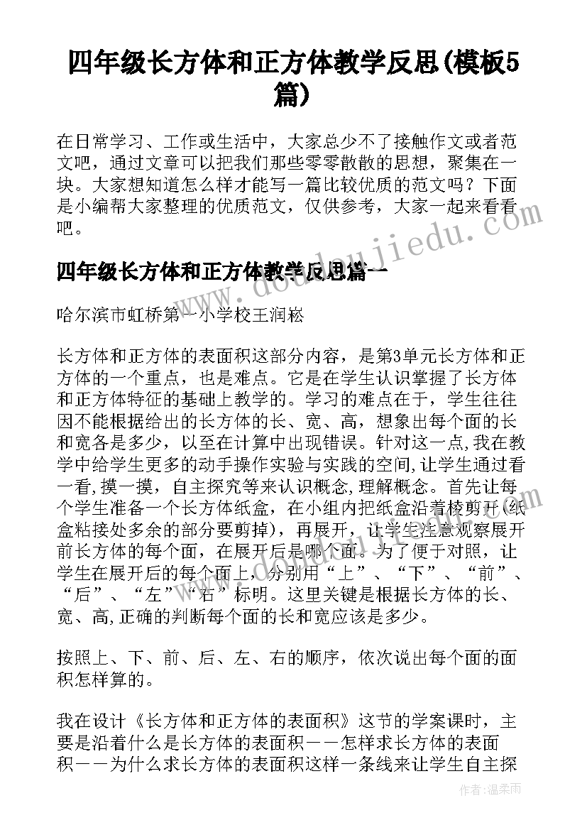 四年级长方体和正方体教学反思(模板5篇)