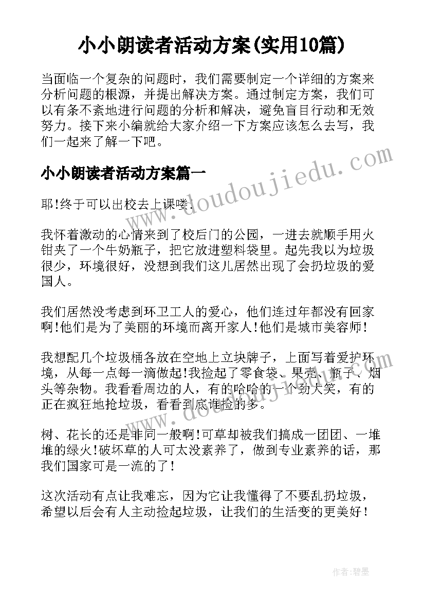 小小朗读者活动方案(实用10篇)