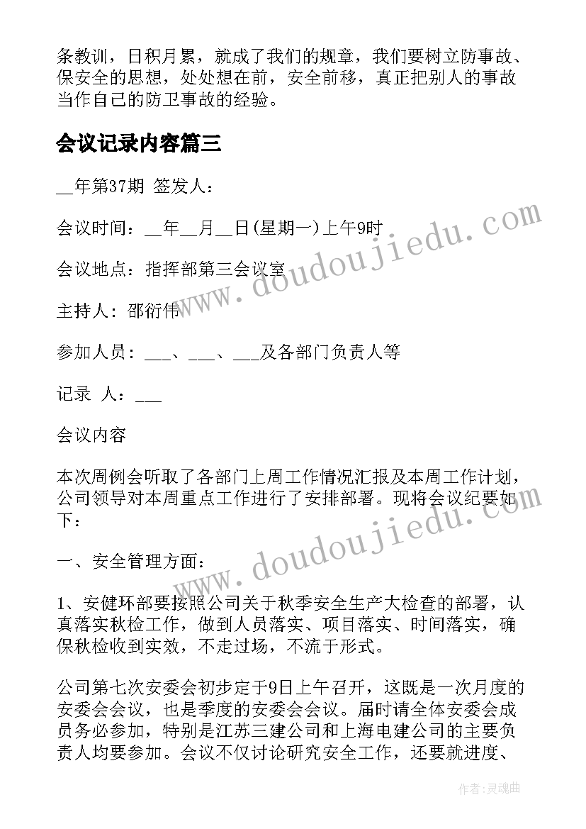 2023年会议记录内容(模板6篇)