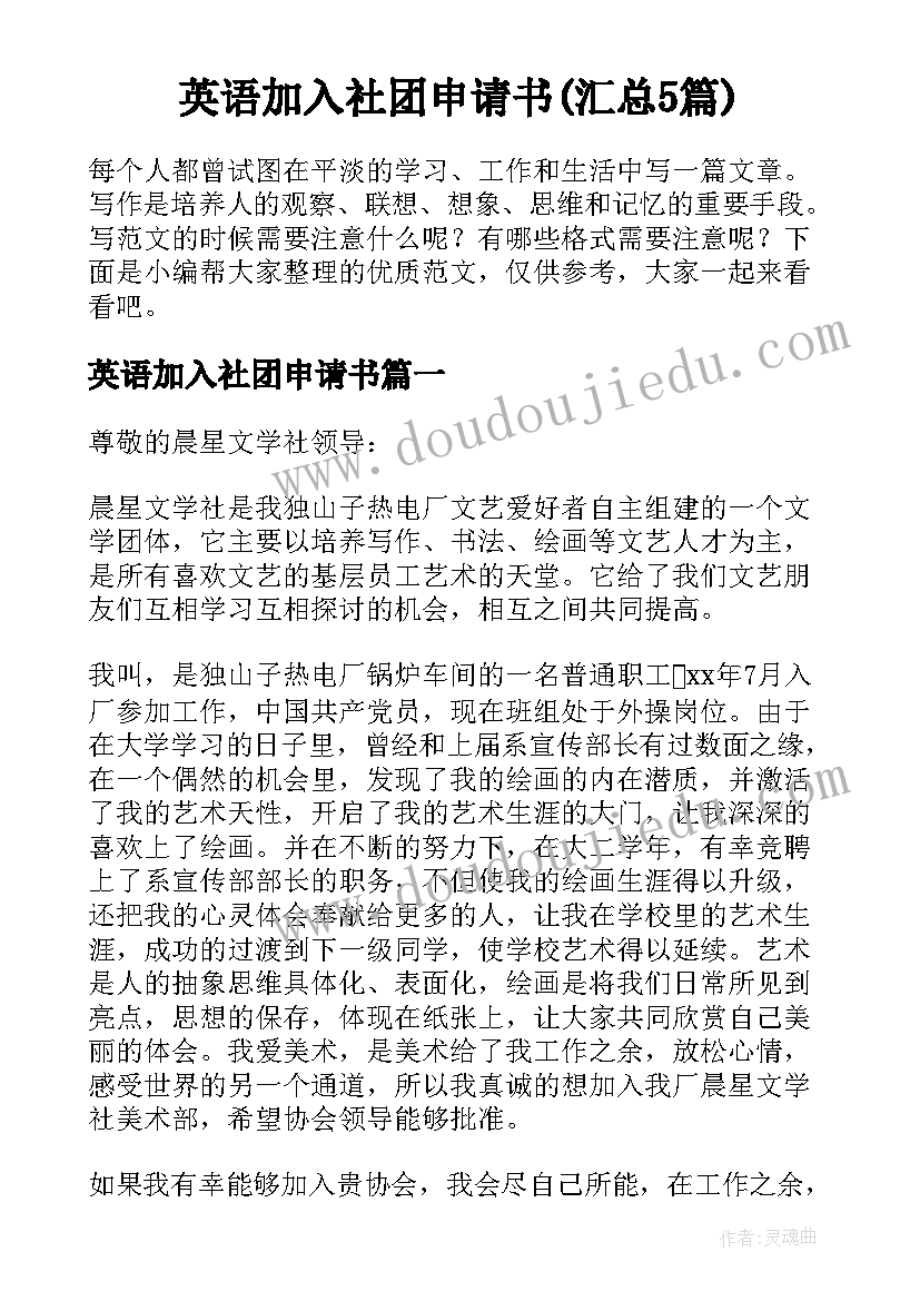 英语加入社团申请书(汇总5篇)