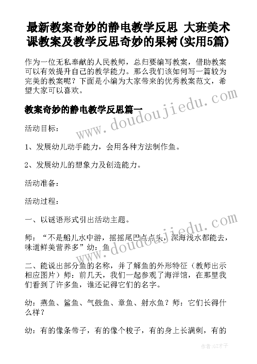 最新教案奇妙的静电教学反思 大班美术课教案及教学反思奇妙的果树(实用5篇)