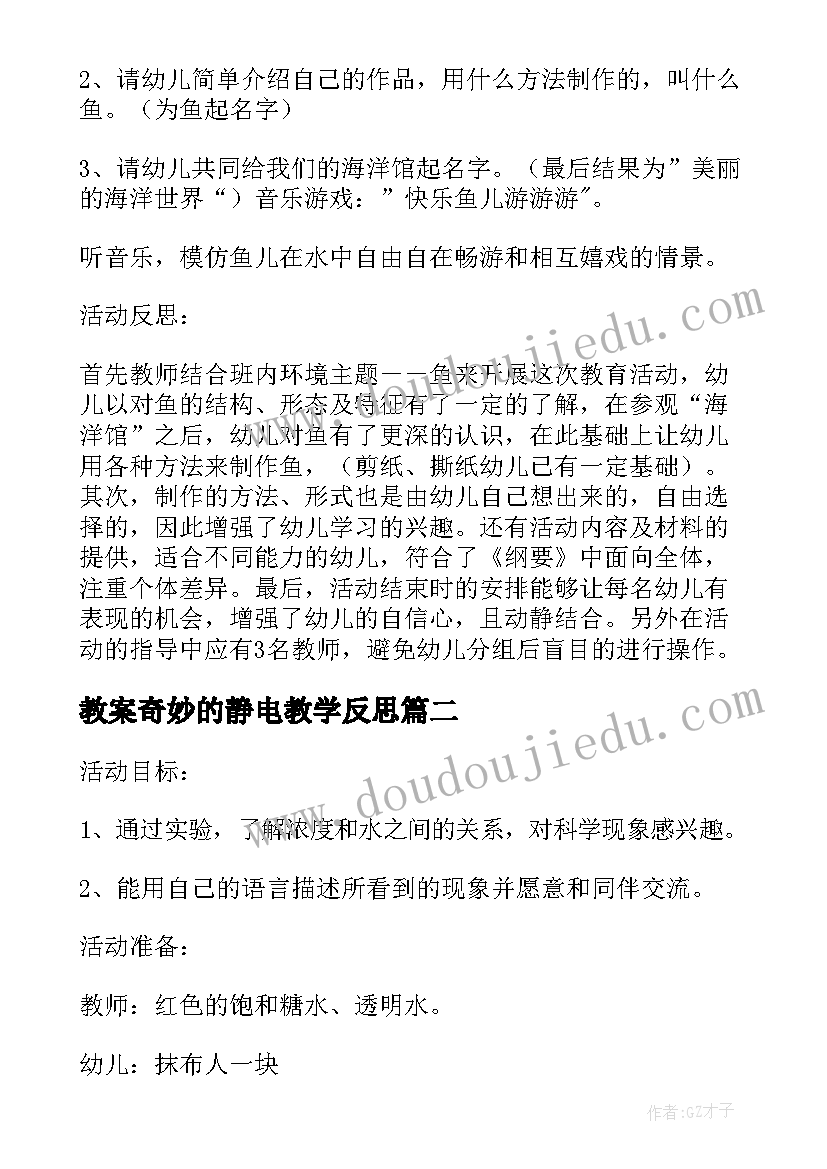 最新教案奇妙的静电教学反思 大班美术课教案及教学反思奇妙的果树(实用5篇)