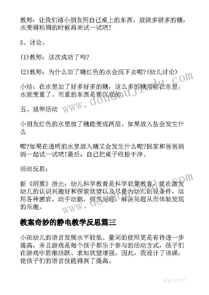 最新教案奇妙的静电教学反思 大班美术课教案及教学反思奇妙的果树(实用5篇)