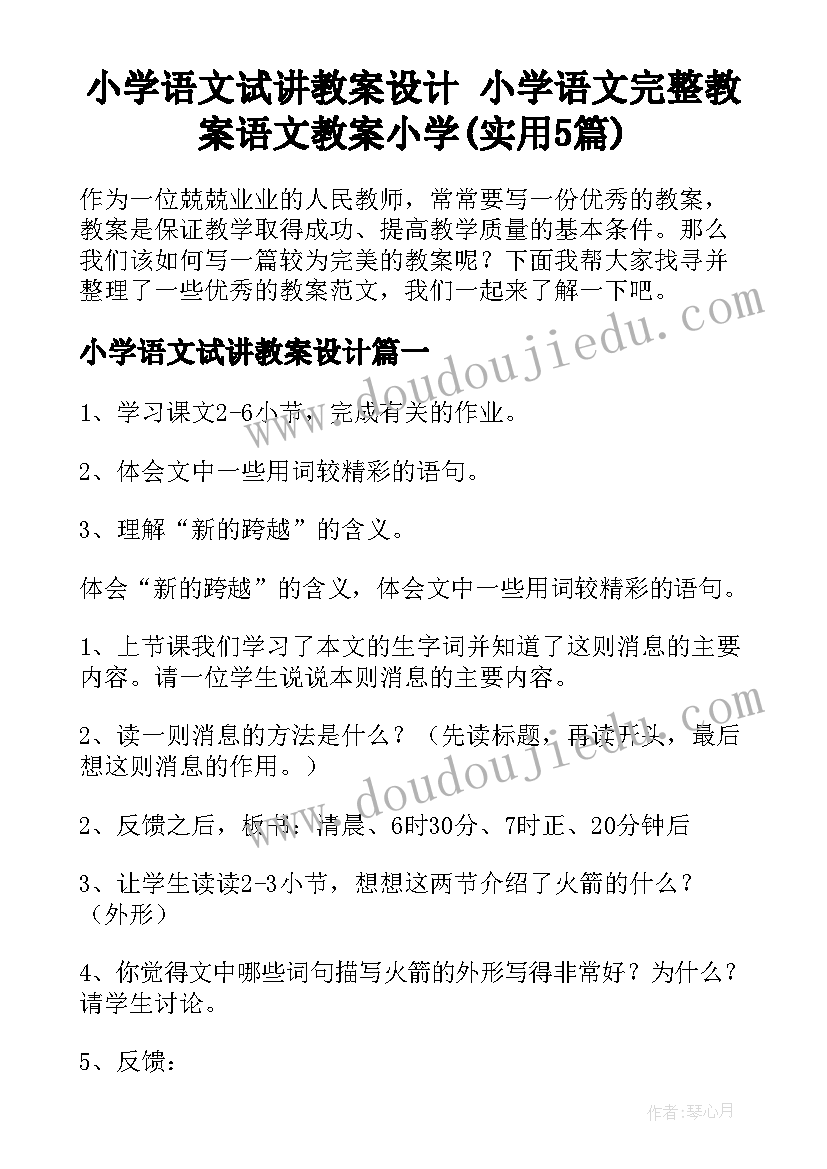 小学语文试讲教案设计 小学语文完整教案语文教案小学(实用5篇)