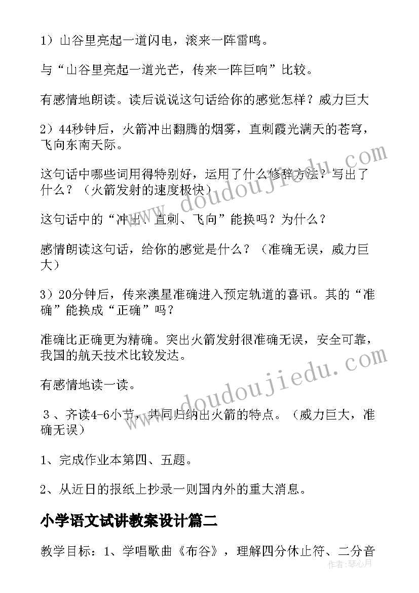 小学语文试讲教案设计 小学语文完整教案语文教案小学(实用5篇)