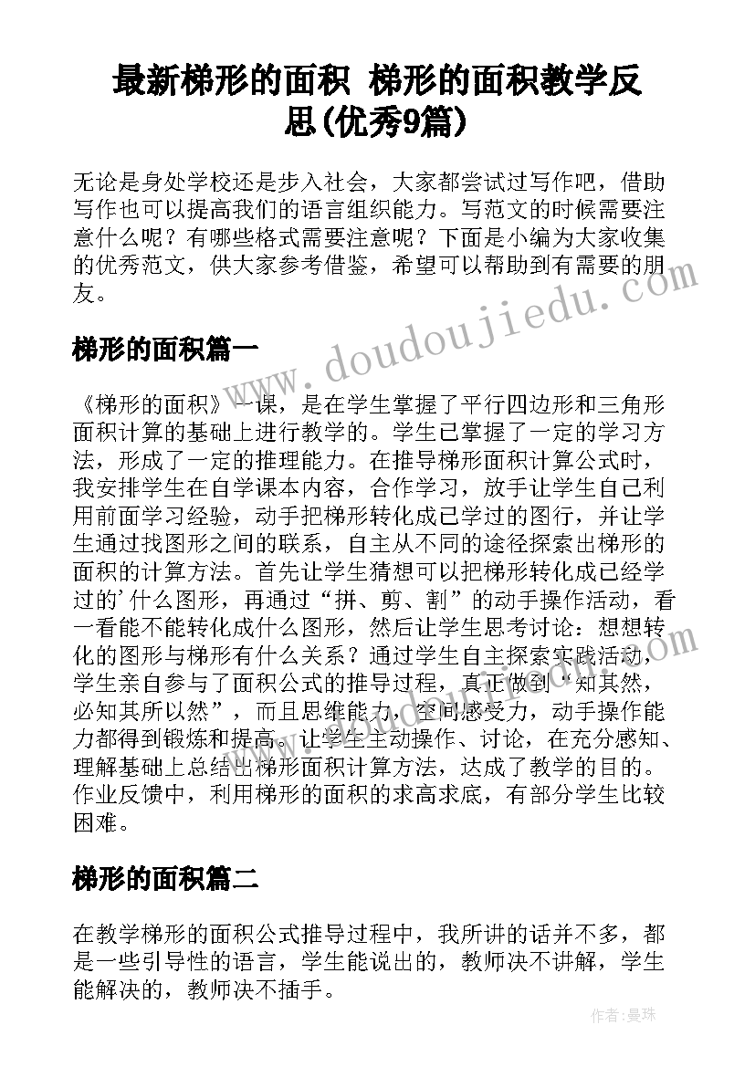 最新梯形的面积 梯形的面积教学反思(优秀9篇)