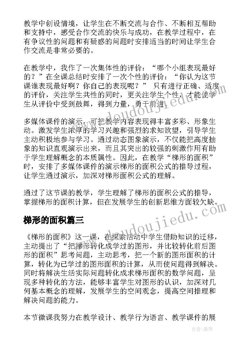 最新梯形的面积 梯形的面积教学反思(优秀9篇)