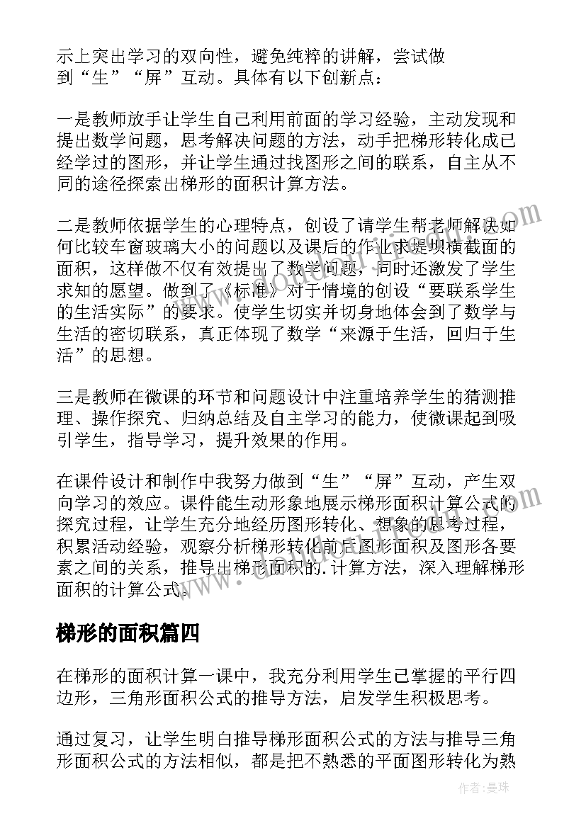 最新梯形的面积 梯形的面积教学反思(优秀9篇)