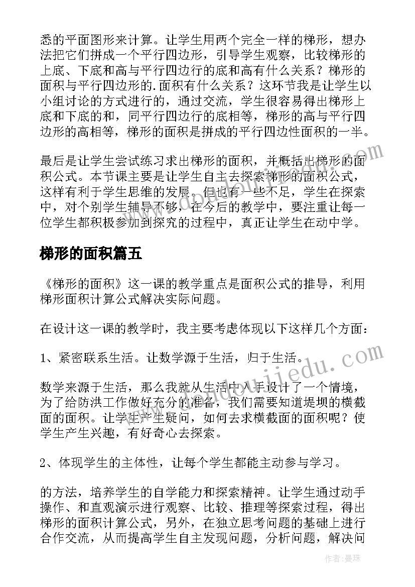 最新梯形的面积 梯形的面积教学反思(优秀9篇)