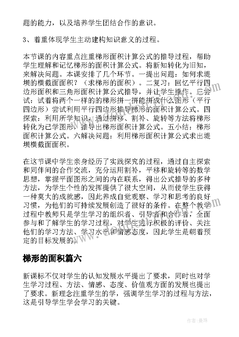 最新梯形的面积 梯形的面积教学反思(优秀9篇)