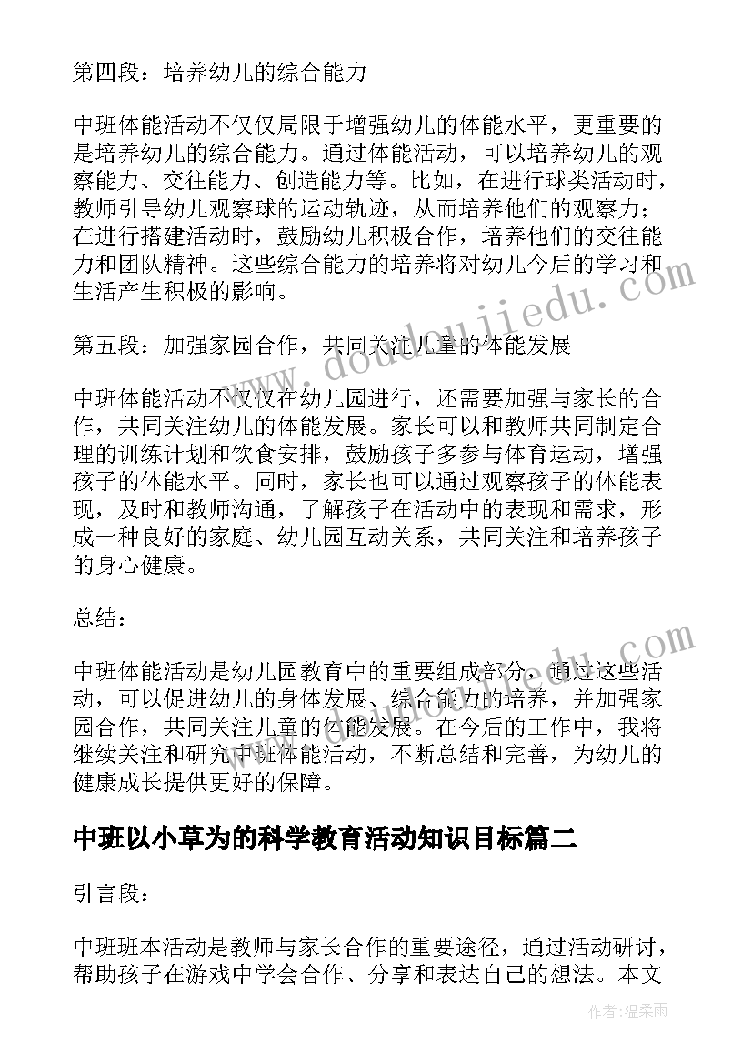 中班以小草为的科学教育活动知识目标 中班体能活动心得体会总结(大全7篇)