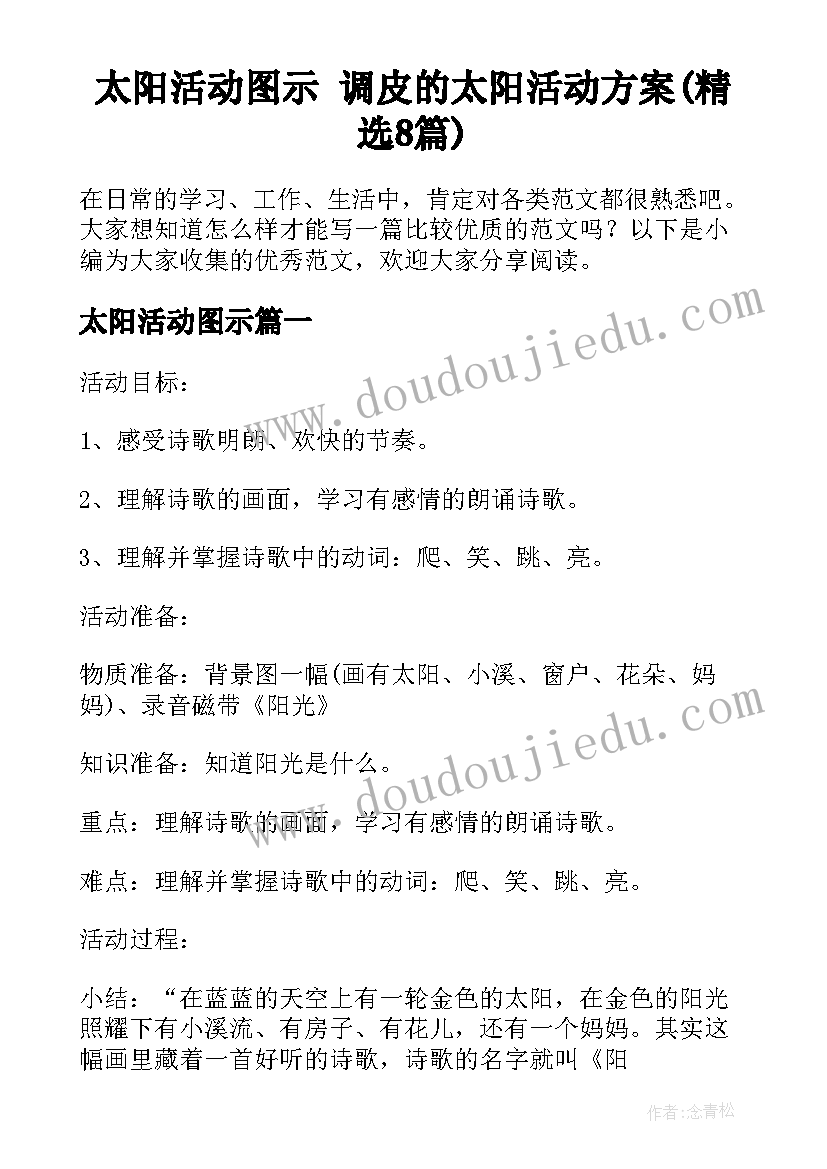 太阳活动图示 调皮的太阳活动方案(精选8篇)