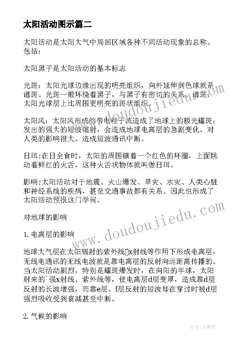 太阳活动图示 调皮的太阳活动方案(精选8篇)