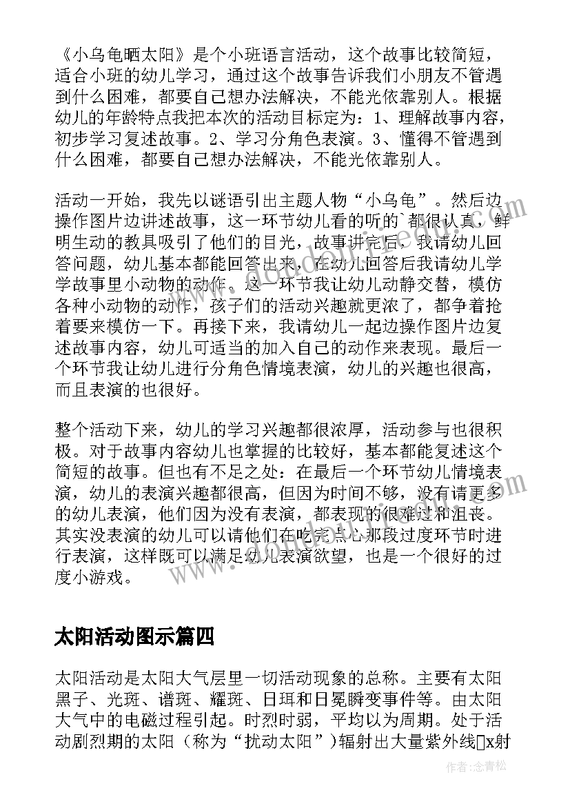 太阳活动图示 调皮的太阳活动方案(精选8篇)