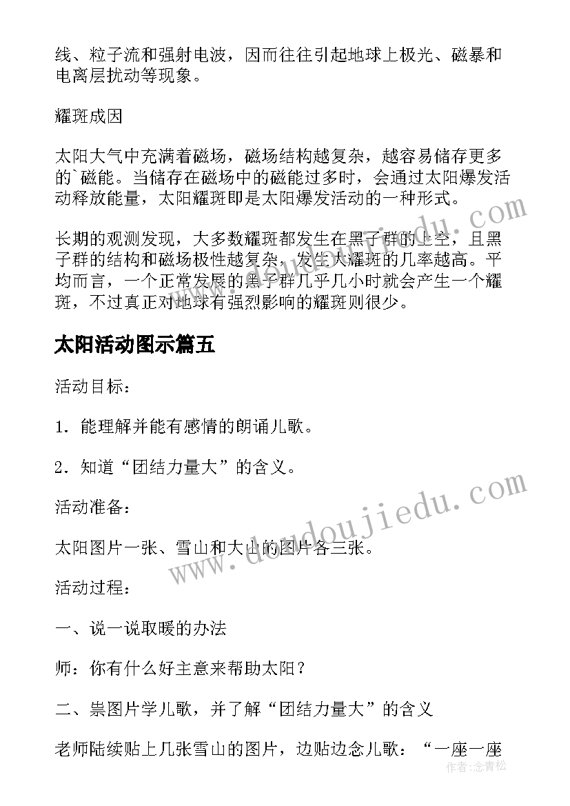 太阳活动图示 调皮的太阳活动方案(精选8篇)