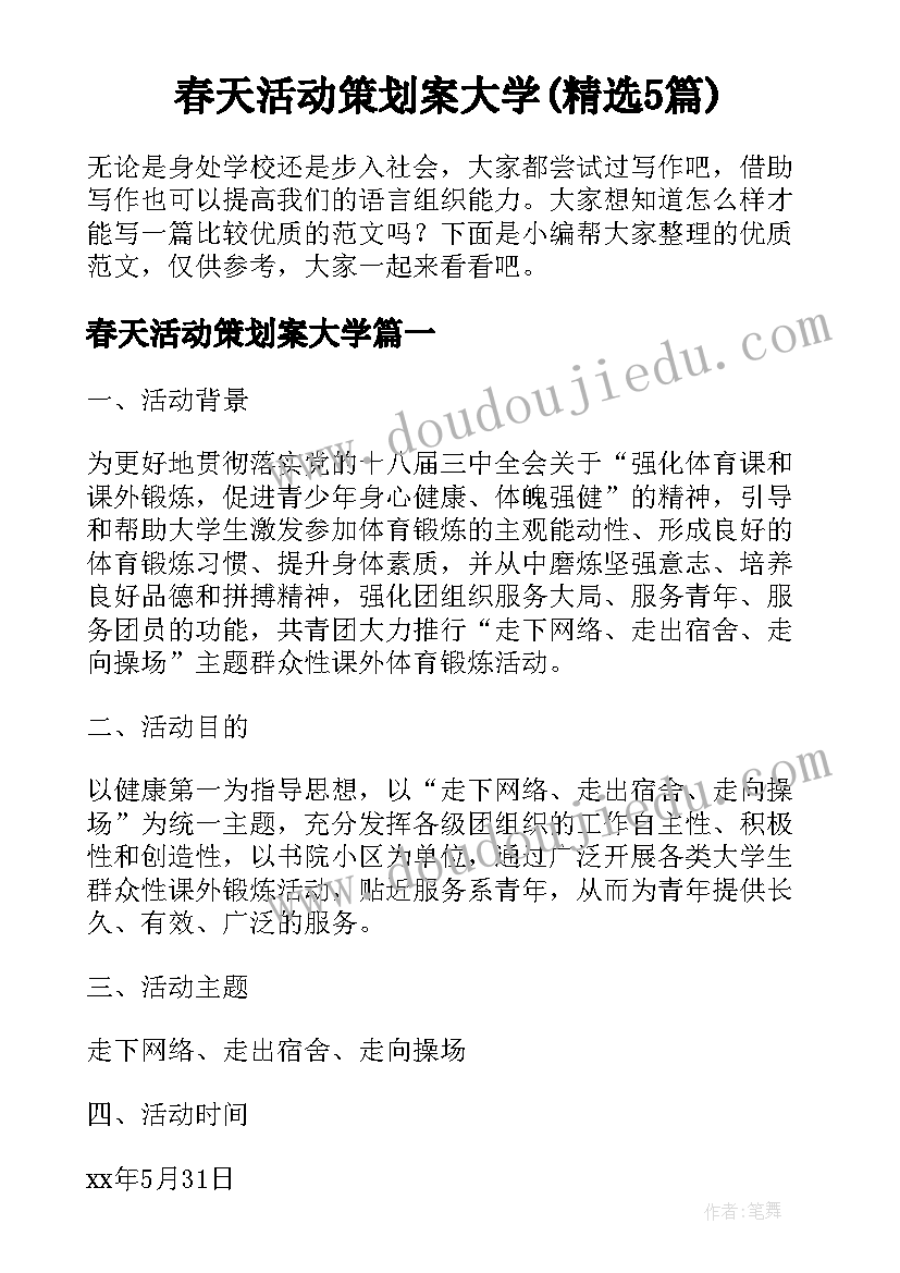 春天活动策划案大学(精选5篇)