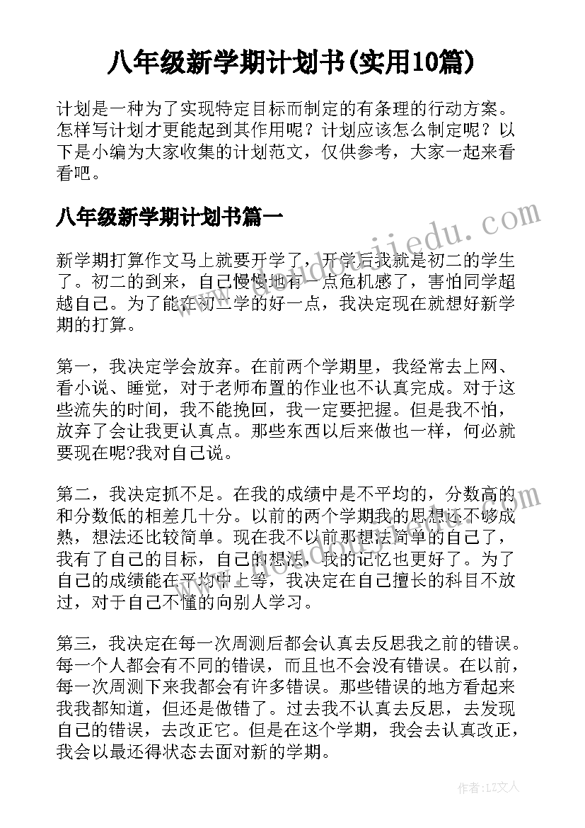 八年级新学期计划书(实用10篇)