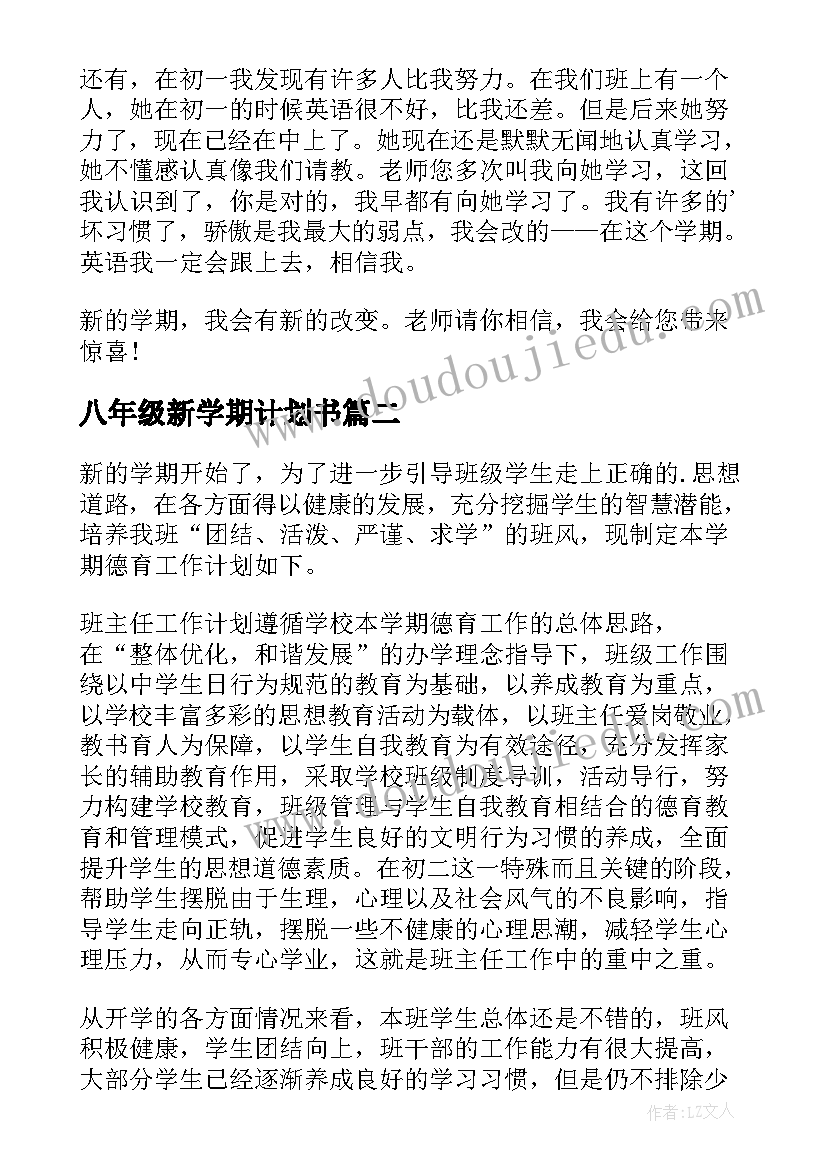 八年级新学期计划书(实用10篇)